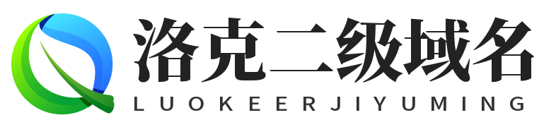 洛克二级域名分发